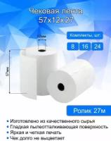 Кассовая (чековая) лента, ширина 57 мм, втулка 12 мм, длина 27 метров, 8 шт в комплекте. Термобумага для кассовых аппаратов