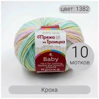 Пряжа из Троицка Кроха арт.1382М 20% шерсть, 80% акрил 50г 135м 10шт