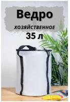 Ведро садовое хозяйственное для рыбалки 35 л с крышкой ПВХ