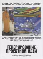 Архитектурно-дизайнерское проектирование. Генерирование проектной идеи. Учебное пособие