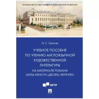 Под ред. Луканиной С.А., Грачева О.С 