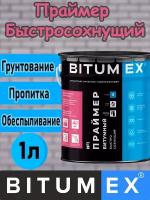 Праймер быстросохнущий (30 минут) битумно-полимерный, ГОСТ, BITUMEX, 1 л