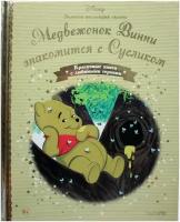 Книга Золотая коллекция сказок Дисней №106 Медвежонок Винни знакомится с Сусликом