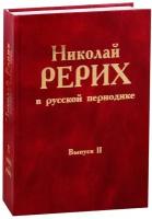 Николай Рерих в русской периодике. Выпуск II. 1902-1906