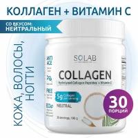 SOLAB Коллаген + Витамин С, Collagen + Vitamine C, курс на 30дней. Вкус Нейтральный, 180 гр, комплекс для суставов и связок