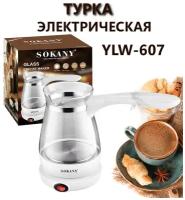 Электрическая Турка COFFEE MAKER SK-607, Турка для молотого кофе. Для приготовления кофе дома