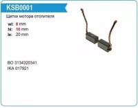 Щетка мотора отопителя MotorHerz KSB0001