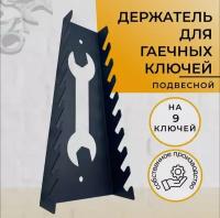 Держатель для хранения гаечных и накидных ключей, 9 ключей от 5мм до 24мм