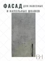 Фасад кухонный универсальный однодверный 346х716мм на модуль 35х72см, цвет - Бетон Чикаго светло-серый