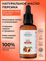 Siberina Натуральное масло персика 50 мл