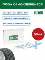 0075 Fe 50 LUXOR Грузики для балансировки колес, самоклеющиеся, оцинкованные 60 гр. (4х5 г + 4х10 гр.) синий скотч (уп. 50 шт.)