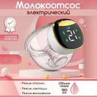 Молокоотсос электронный Портативный электрический молокоотсос 4 режима и 9 уровней регулировки