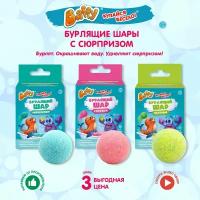 Бомбочки для ванны Baffy детские с игрушкой набор бурлящие шары, 3 шт