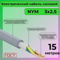 Провод электрический/кабель ГОСТ NYM 3х2,5 (N, PE) - 15 м. Конкорд