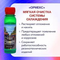 Мягкая очистка системы охлаждения Ормекс