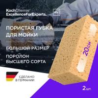 ExcellenceForExperts | Koch Chemie Wasch schwamm- губка крупнопористая для мойки автомобиля. (20х13х7см комплект 2 шт)