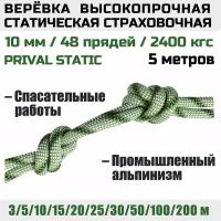 Веревка высокопрочная страховочная Prival Static, 48 прядей, 2400 кгс, 10мм х 5м