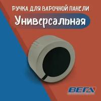 Ручка для газовой плиты и варочной поверхности универсальная металлическая