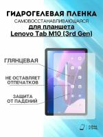 Гидрогелевая защитная пленка Lenovo Tab M10 (3rd Gen)