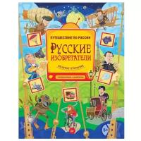 Русские изобретатели. Головоломки, лабиринты