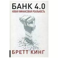 Банк 4.0: Новая финансовая реальность