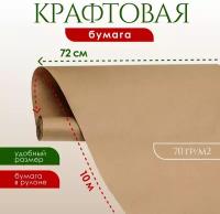 Бумага упаковочная AXLER крафт однотонный, рулон 72 см х 10 метров