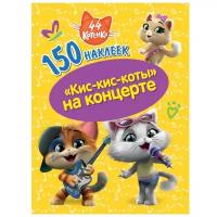 150 наклеек. 44 котенка. 