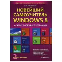 Новейший самоучитель WINDOWS 8 + самые полезные программы (2