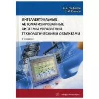 Интеллектуальные автоматизированные системы управления технологическими объектами. Уч. пособие | Трофимов Владимир Борисович