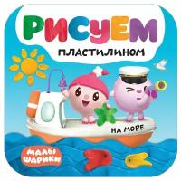 Раскраски мозаика kids Малышарики. Рисуем пластилином. На море