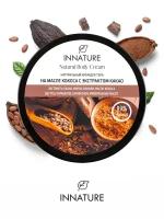 Innature Крем для тела на масле кокоса с экстрактом какао