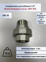 Американка нр-вр DN10 (3/8