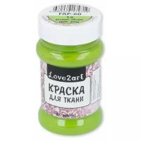 Краска для ткани Love2art 60 мл, зеленое яблоко (FAP-60)