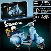 Конструктор Creator Мотоцикл Vespa 125, 1106 деталей / креатор итальянский мопед / коллекционная модель / раритетный набор / совместим