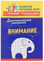 Диагностическая раскраска: внимание: методическое пособие для педагогов и родителей