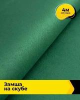 Ткань для шитья и рукоделия Замша на скубе 4 м * 150 см, зеленый 006