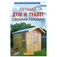 Летний душ и туалет своими руками | Котельников В. С