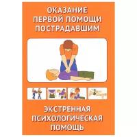 Оказание первой помощи пострадавшим. Экстренная допсихологическая помощь. -