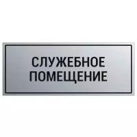 Табличка на служебное помещение Silver