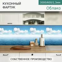 Кухонный фартук на стену Comfort plast Облако 3000/600мм