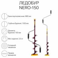 Ледобур NERO (Неро) 150 мм L(шнека)-0.50м правое вращение