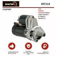 Стартер Kortex для Opel / Daewoo / Chevrolet Nexia / Lanos / Astra H / G / Corsa C / D(881202137) OEM 06-10018-SX, 1202137, 1290300300, KST114