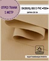 Ткань водоотталкивающая Оксфорд 600D PVC (ПВХ), ш-150 см, пл. 350 г/м2, цв. бежевый, отрез 1*1,5 метра