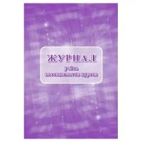 Журнал учёта посещаемости курсов Учитель-Канц КЖ-1033, 32 лист