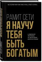 Сети Р. Я научу тебя быть богатым. 6-недельная программа по увеличению благосостояния