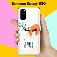 Силиконовый чехол на Samsung Galaxy S20 Перерыв / для Самсунг Галакси С20