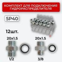 Комплект подключения гидрораспределителя 5P40 20х1,5+20х1,5