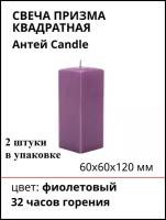 Свеча Призма квадратная, 60х60х120 мм, цвет: фиолетовый