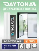 Матовая пленка на окно белая 30% (4м х 0.75м) DAYTONA. Декоративная защита для окон