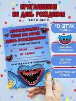 Приглашение на день рождения. Хагги Вагги. 10 штук